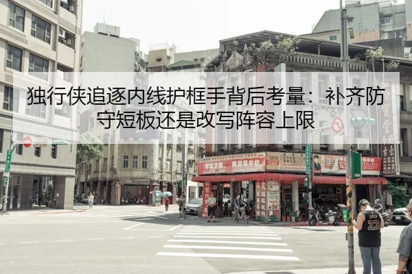 独行侠追逐内线护框手背后考量：补齐防守短板还是改写阵容上限 | NetEase Sports